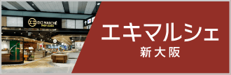 eki marche新大阪